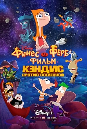 Финес и Ферб: Кэндис против Вселенной