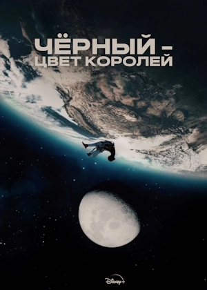Чёрный - цвет королей