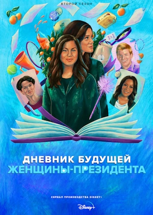 Дневник будущей женщины-президента