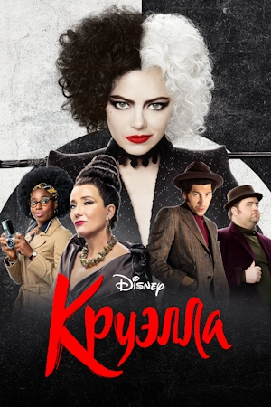 Круэлла