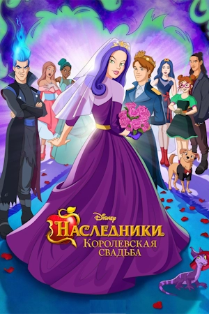 Наследники: Королевская свадьба