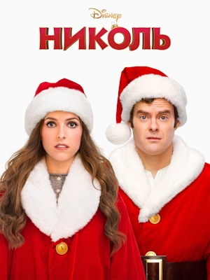 Николь