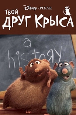 Твой друг крыса