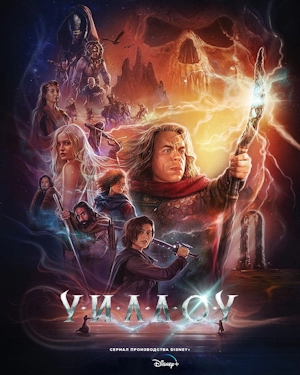 Уиллоу