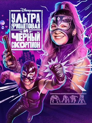Ультрафиолетовая и Чёрный скорпион